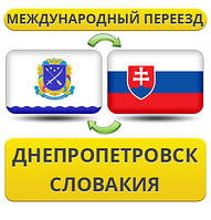 Міжнародний переїзд із Дніпропетування в Словаччина