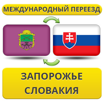 Міжнародний переїзд із Запоріжжя в Словаччину