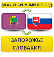 Міжнародний переїзд із Запоріжжя в Словаччину