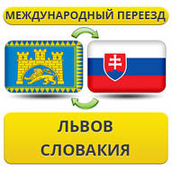 Міжнародний переїзд із Львова в Словаччину