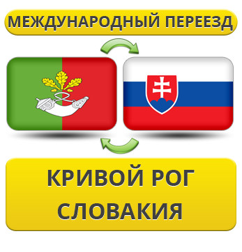 Міжнародний Переїзд із Кривого Рога в Словаччині