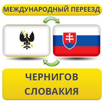 Міжнародний переїзд із Чорнигову в Словаччину