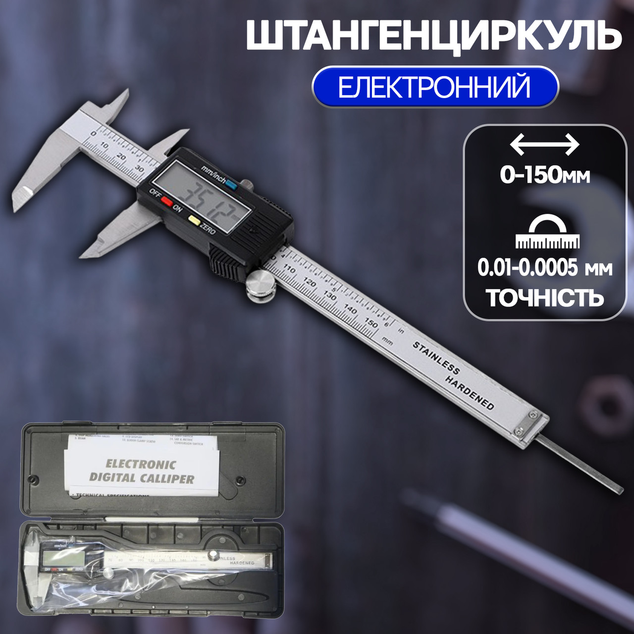 Цифровий штангенциркуль Digital Caliper 0-150 мм, дисплей, калібрування, 4 функції + Кейс