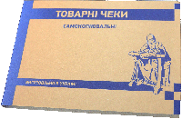 Бланк товарний чек (А6, самокоп, дві копії, альбом. 100 шт)