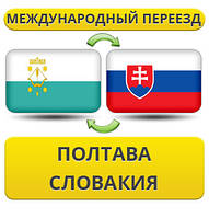 Міжнародний Переїзд із Полтави в Словаччину