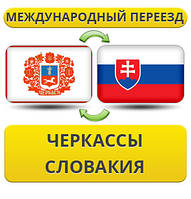 Міжнародний переїзд із Черкас у Словаччину