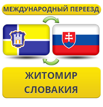 Міжнародний переїзд із Жироміру в Словаччині