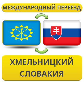 Міжнародний переїзд із Хмельницького в Словаччину