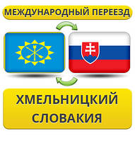 Міжнародний переїзд із Хмельницького в Словаччину