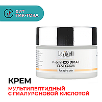 Омолаживающий крем мультипептидный с гиалуроновой кислотой Lavinell PatchH2O DMAE Face Cream 50мл