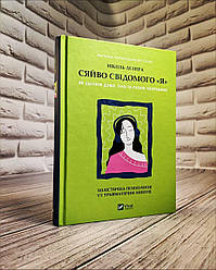 Книга "Сяйво свідомого «я». Як зцілити душу, тіло та розум ізсередини" Ніколь ле Пера