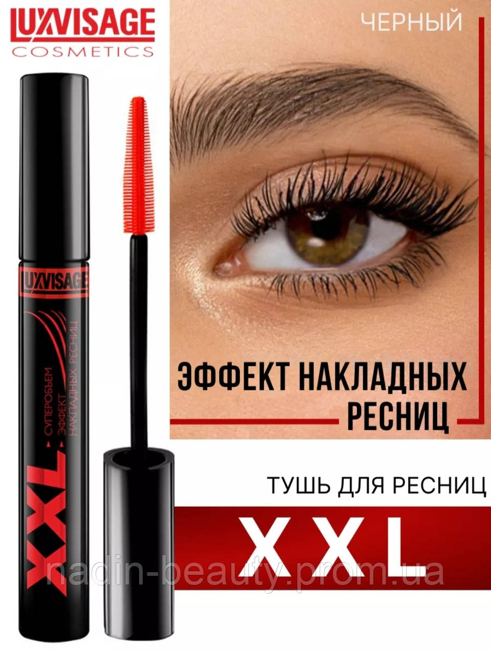 Luxvisage Туш для вій XXL Супероб'єм Ефект Накладних Вій