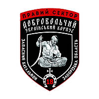 Шеврон 18 запасной батальон Запорожская область ДУК "Правый сектор" Шевроны на заказ (AN-12-1187)