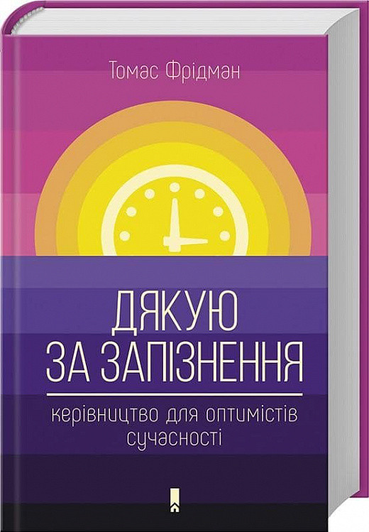 Дякую за запізнення: керівництво для оптимістів сучасності. Фрідман Томас, фото 1