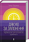Дякую за запізнення: керівництво для оптимістів сучасності. Фрідман Томас
