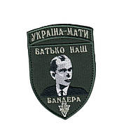 Шеврон военный / армейский, Батько наш Бандера , на оливке, ВСУ. 7 см * 10 см