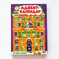 Адвент-календар | Великий подарунковий набір | 30 завдань | ігри | арт. 10100657У ISBN 4823076488949