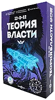 Настольная игра Теория Власти