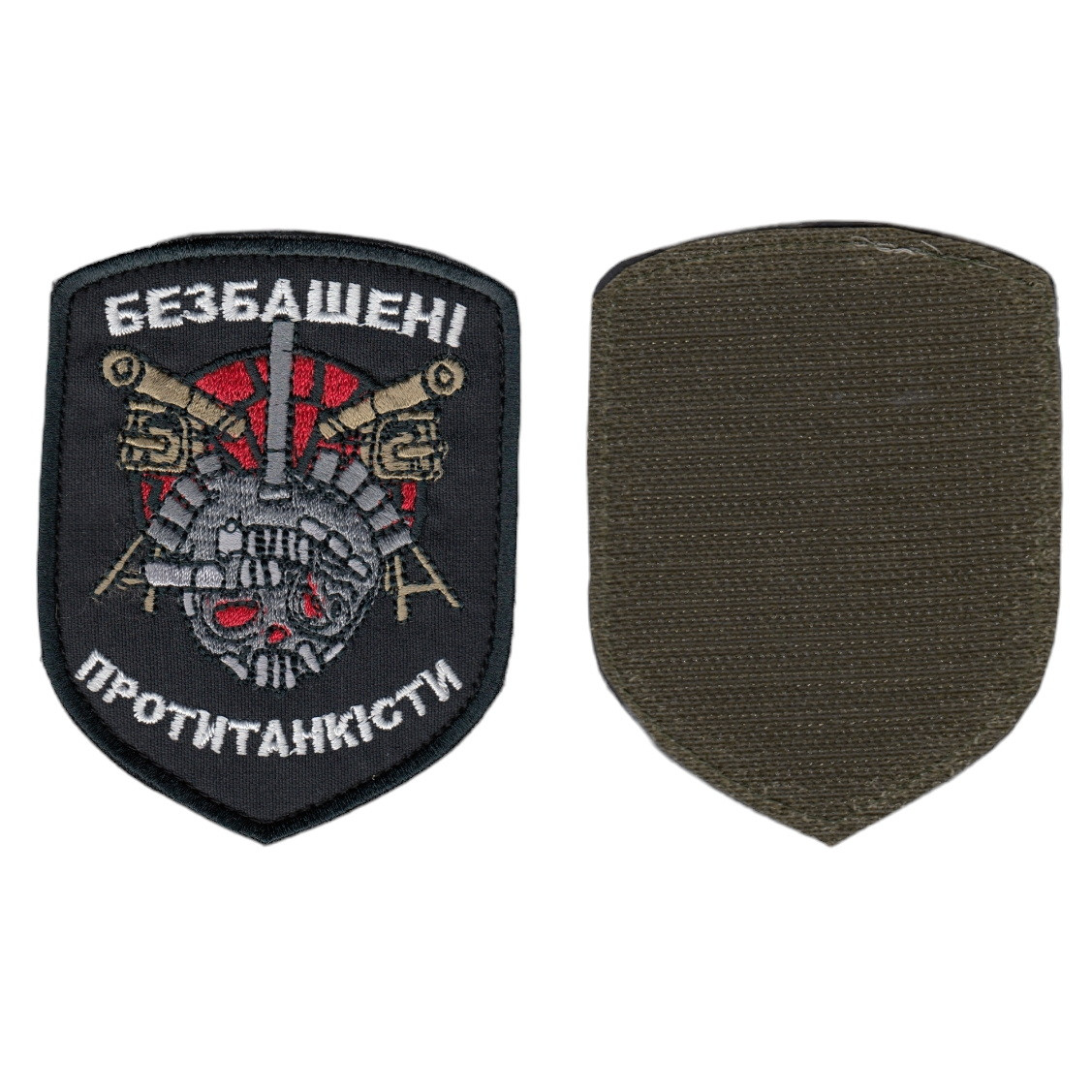 Шеврон військовий / армійський, безбашені протитанкисти, на липучці, на чорному, ЗСУ. 7,5 см * 9,5 см