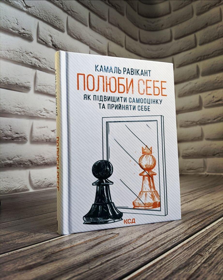 Книга "Полюби себе. Як підвищити самооцінку та прийняти собі" Камаль Равікант