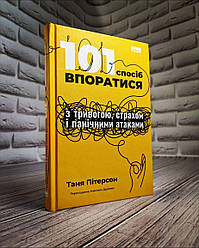 Книга «101 спосіб впоратися з тривогою, страхом і панічними атаками» Таня Питерсон