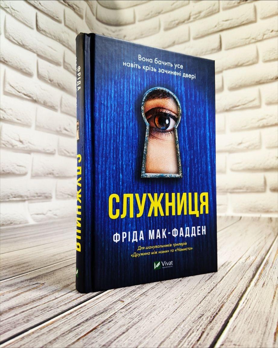 Книга "Служниця" Фріда Мак-Фадден