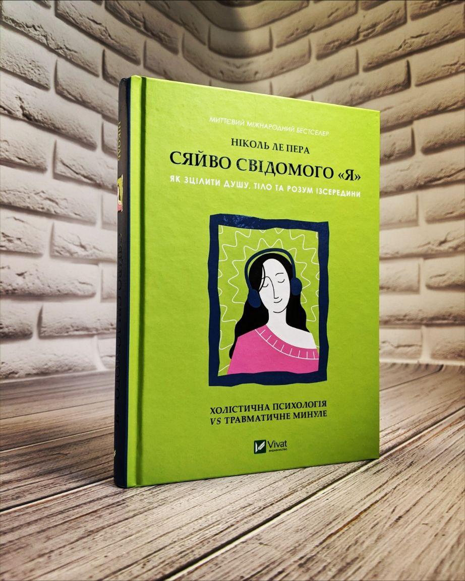 Книга "Сяйво свідомого «я». Як зцілити душу, тіло та розум ізсередини" Ніколь ле Пера