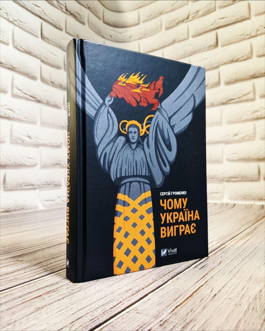 Книга "Чому Україна виграє" Сергій Громенко