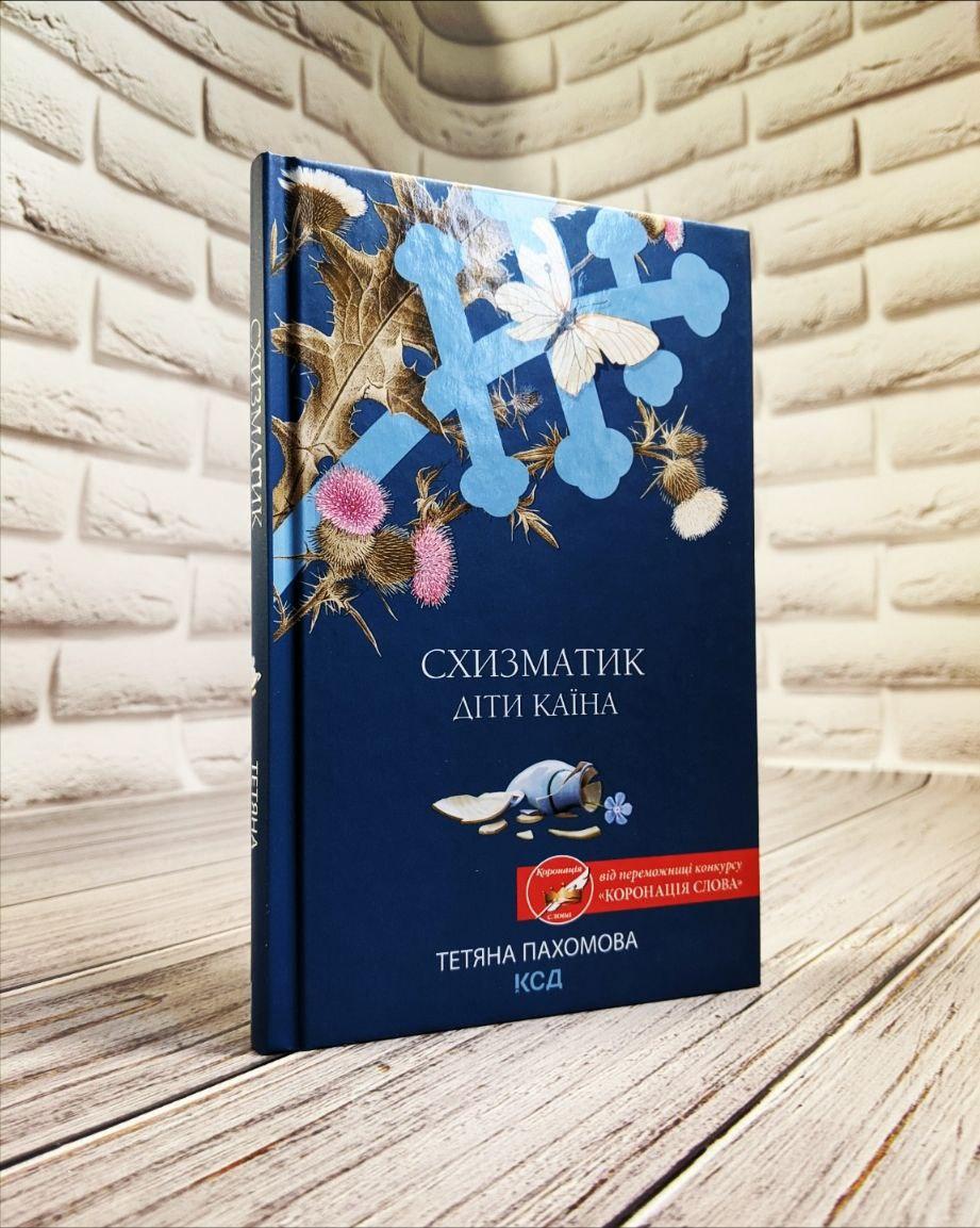 Книга "Схизматик. Діти Каїна" Тетяна Пахомова