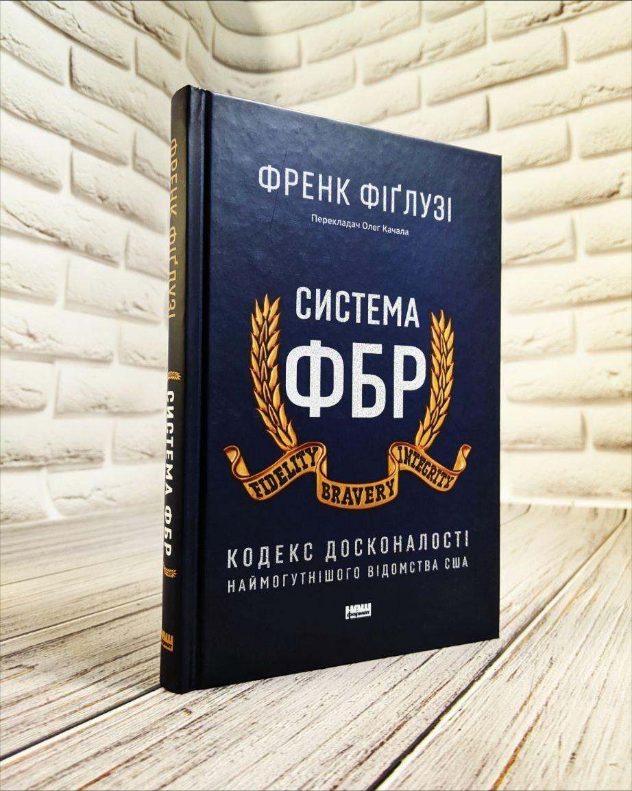 Книга "Система ФБР. Кодекс досконалості наймогутнішого відомства США" Френк Фіґлузі, фото 1