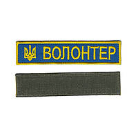 Шеврон военный / армейский, волонтер, на липучке, на синем, ВСУ 2,8 см * 12,5 см