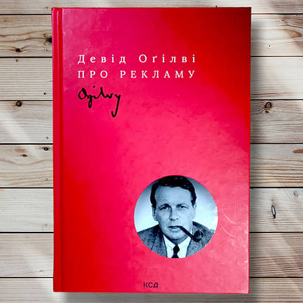 Книга " Девід Огілві про рекламу "Д. Огілві, фото 1