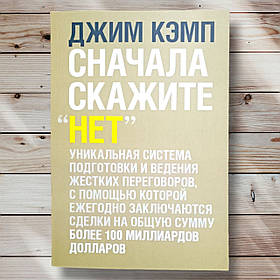 Книга " Спочатку скажіть ні " Джим Кемп