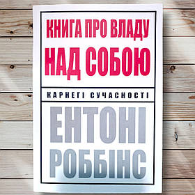 Книга "Дівчина про владу над собою" Ентоні Робгінс