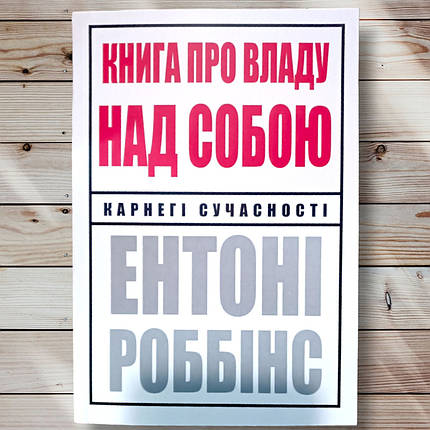 Книга "Дівчина про владу над собою" Ентоні Робгінс, фото 1