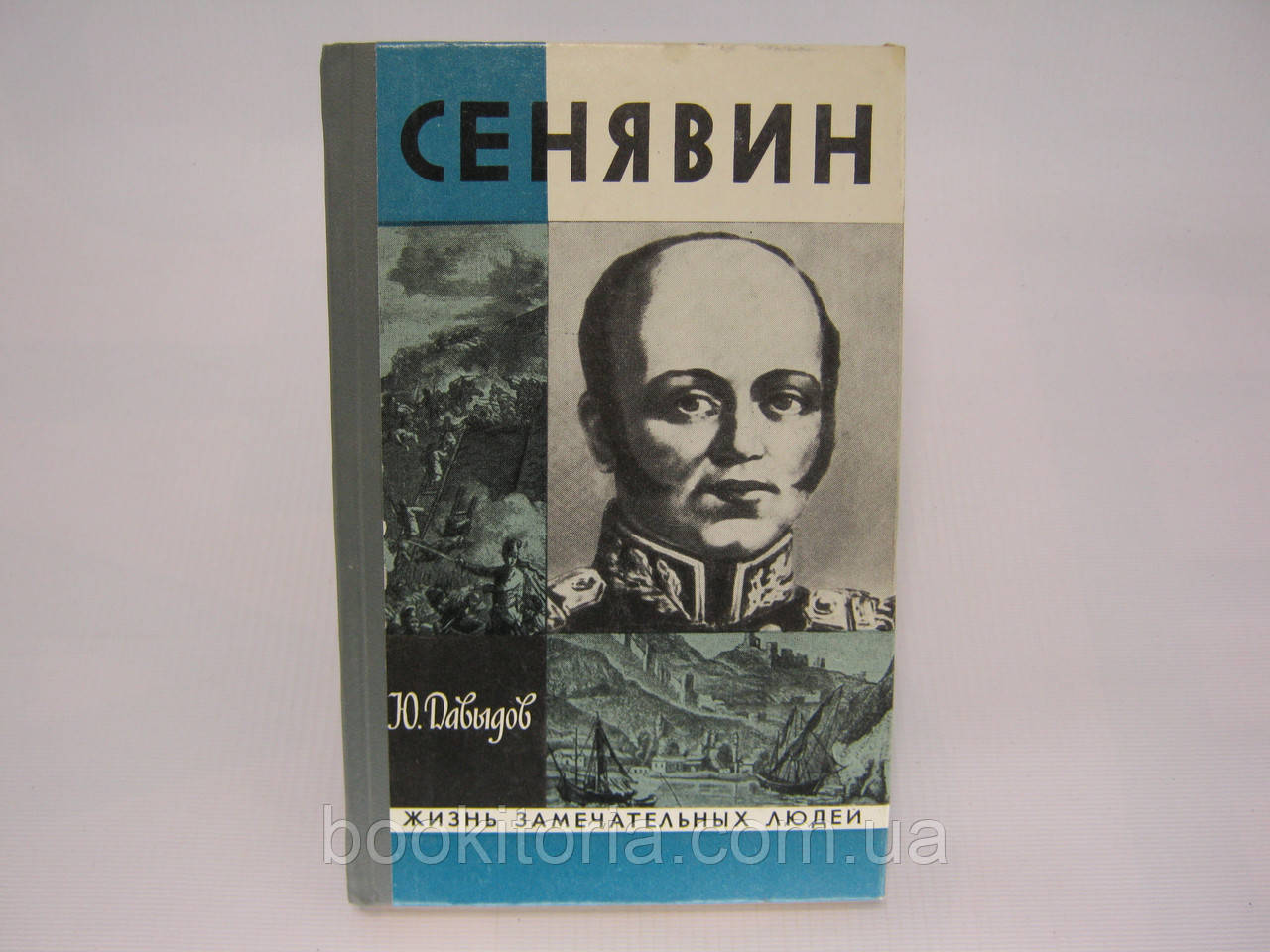 Давыдов Ю. Сенявин (б/у). - фото 1 - id-p362424459