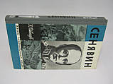 Давидів Ю. Сенявін (б/у)., фото 2