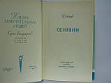 Давидів Ю. Сенявін (б/у)., фото 4