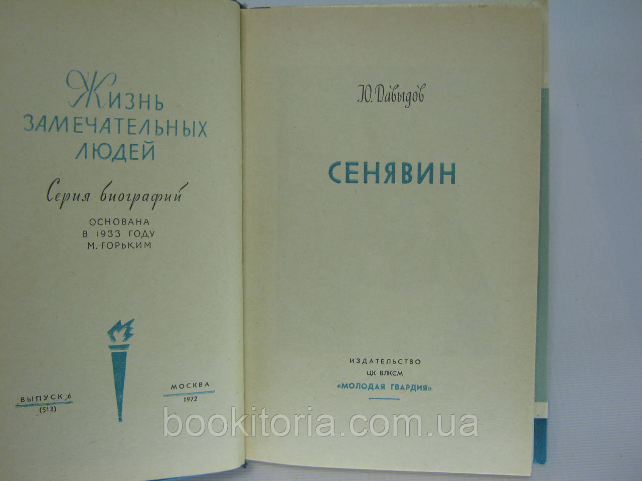 Давидів Ю. Сенявін (б/у). - фото 4 - id-p362424459