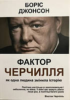 Книга "Фактор Черчилля Як одна людина змінила історію" - автор Боріс Джонсон [UA] (м'яка обкладинка)