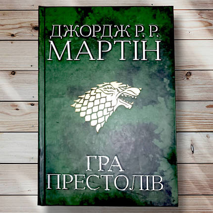 Книга "Гра престолів" Джордж. Р.Р. Мартін, фото 1