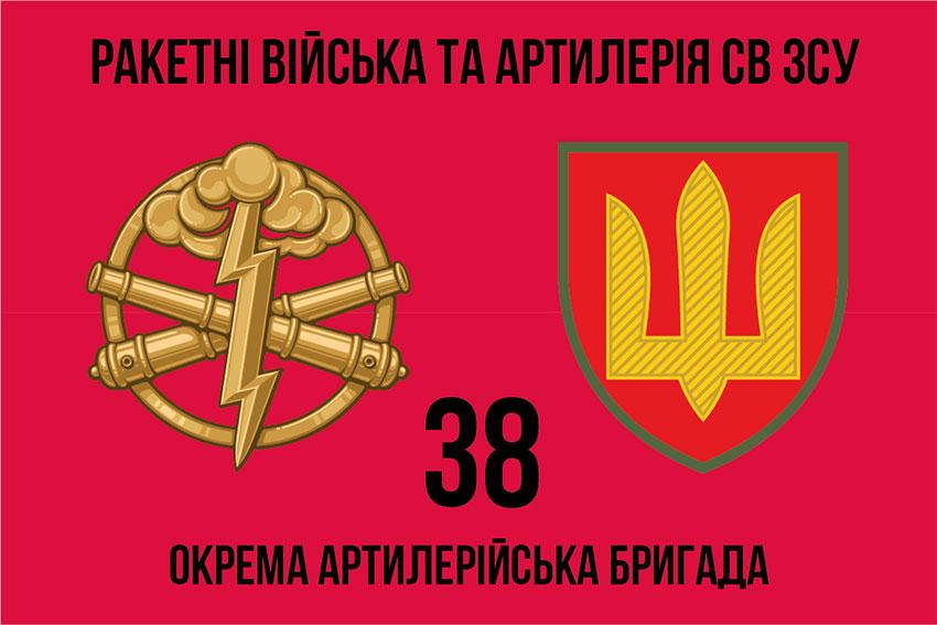 Прапор 38 ОАБр СВ ЗСУ 1