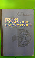 Теория информации и кодирование Цымбал В.П. книга б/у