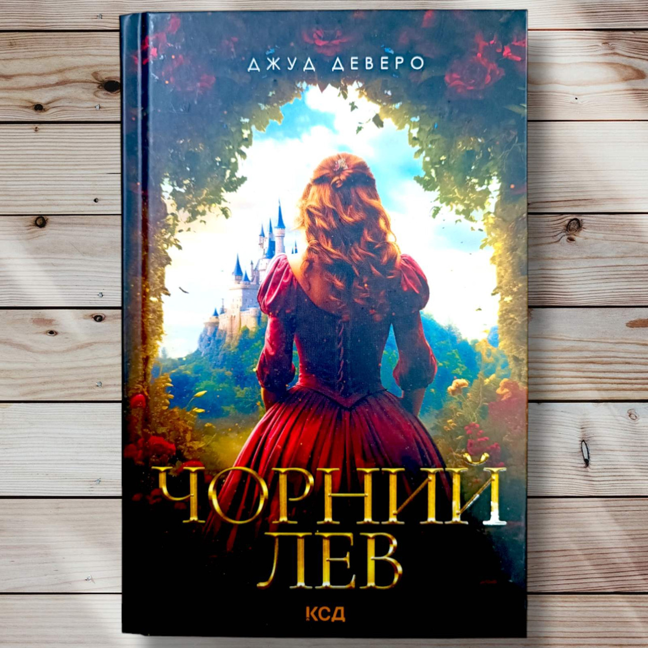 Книга "Чорний лев "Джуд Деверо