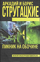 Аркадий и Борис Стругацкие "Пикник на обочине"