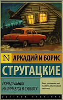 Аркадий и Борис Стругацкие "Понедельник начинается в субботу"
