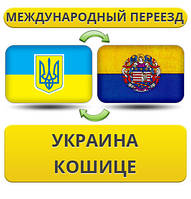 Міжнародний переїзд із України в Кошице