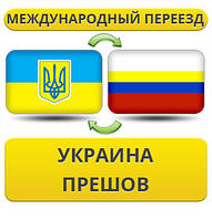 Міжнародний переїзд із України до Прешів