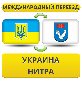 Міжнародний переїзд із України в Нітру