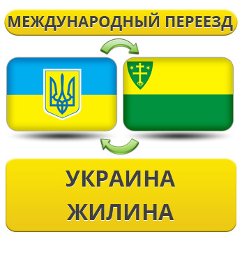 Міжнародний переїзд із України в Жиліну